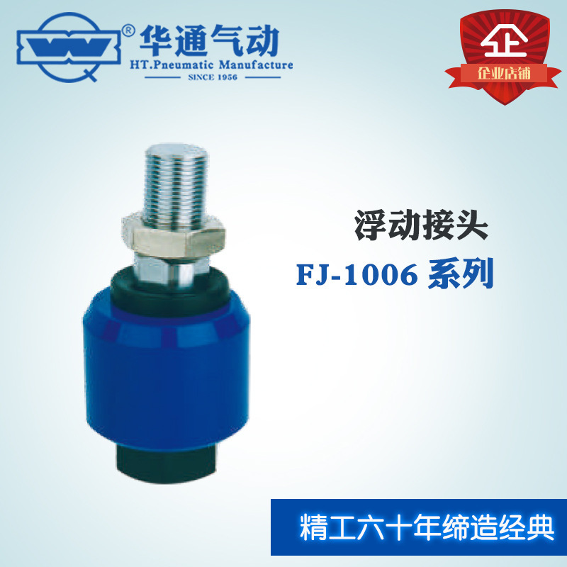 华通气动浮动接头FJ-1006