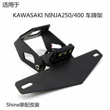 适用于KAWASAKI NINJA250/400 18-19年 摩托车改装件带灯短牌照架