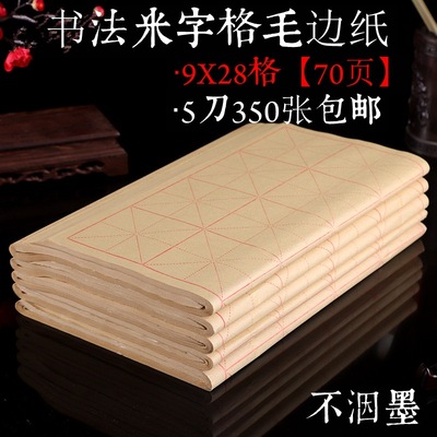 毛边纸批发书法培训9*28格不洇墨半生半熟纯竹浆米字格|ru