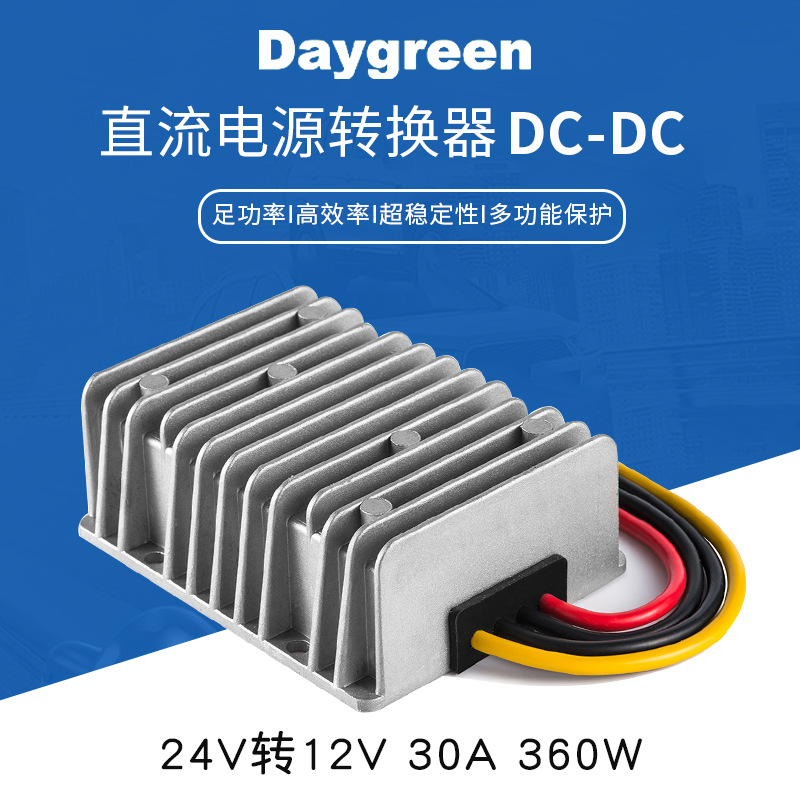 车载24V转12V 30A 降压模块 18-35V转12V DC-DC直流电源转换器