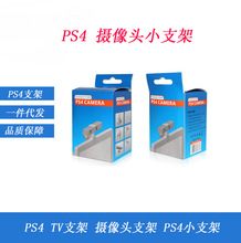 ps4TV支架 ps4摄像头支架