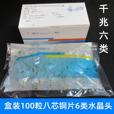 盒装100个 千兆超6类网络8芯网线接头 六类8P8C电脑网络水晶头