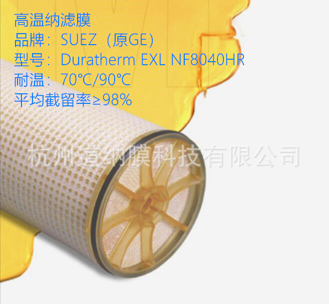 高温纳滤膜Duratherm EXL NF8040HR【正品】SUEZ(原美国GE膜)