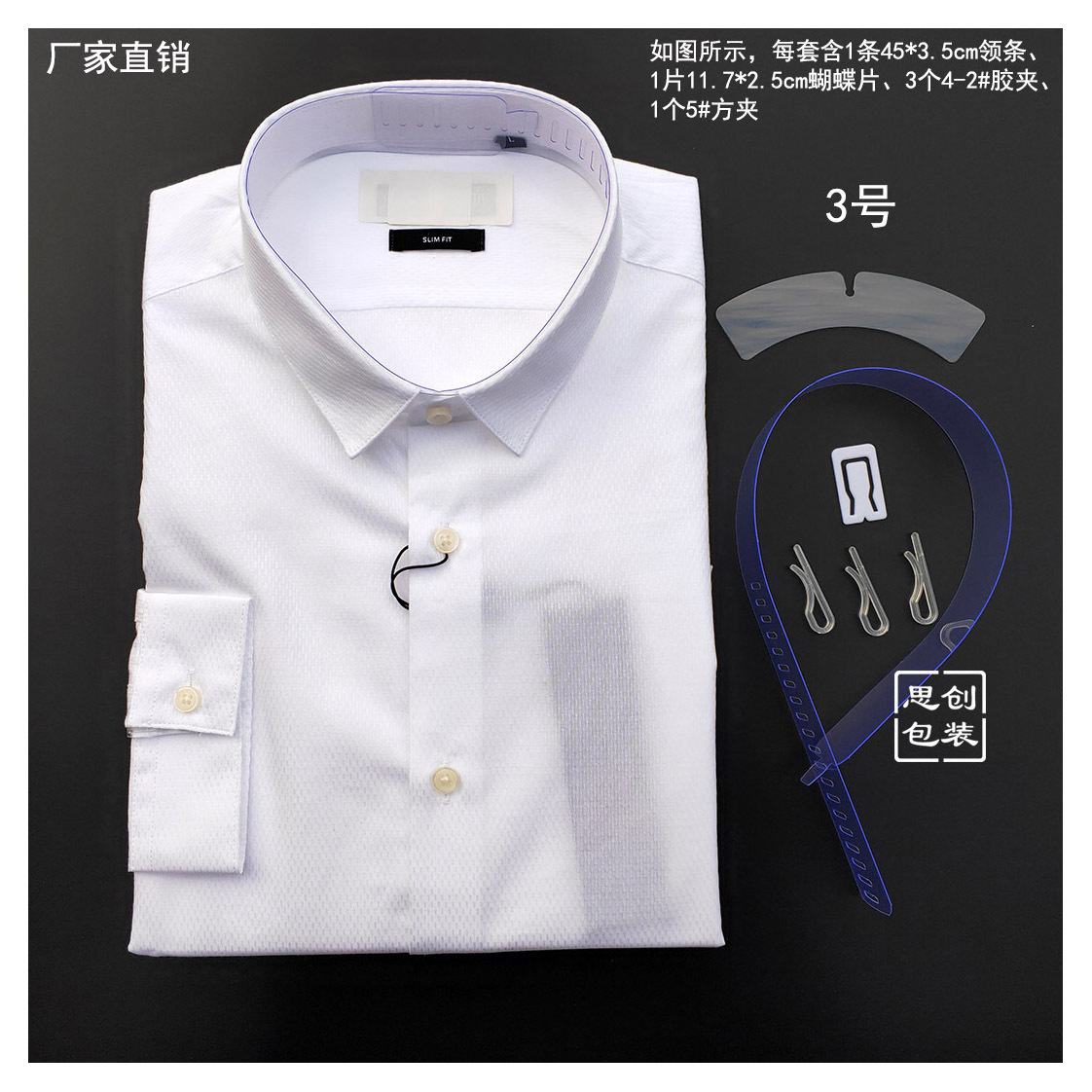 厂家直供—整套服装包装辅料（含1条衬衫领条1片蝴蝶片4个夹子）