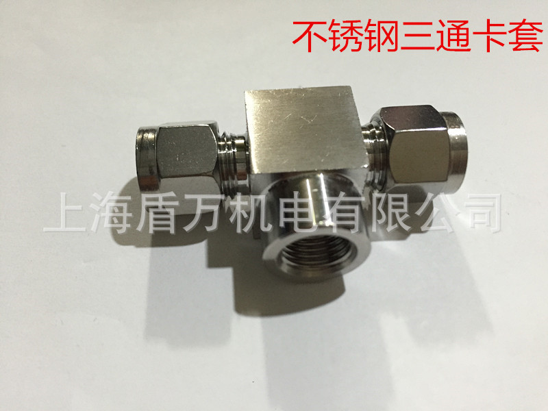 不锈钢内螺纹卡套三通不锈钢内丝卡套三通不锈钢卡套接头2分*8*10