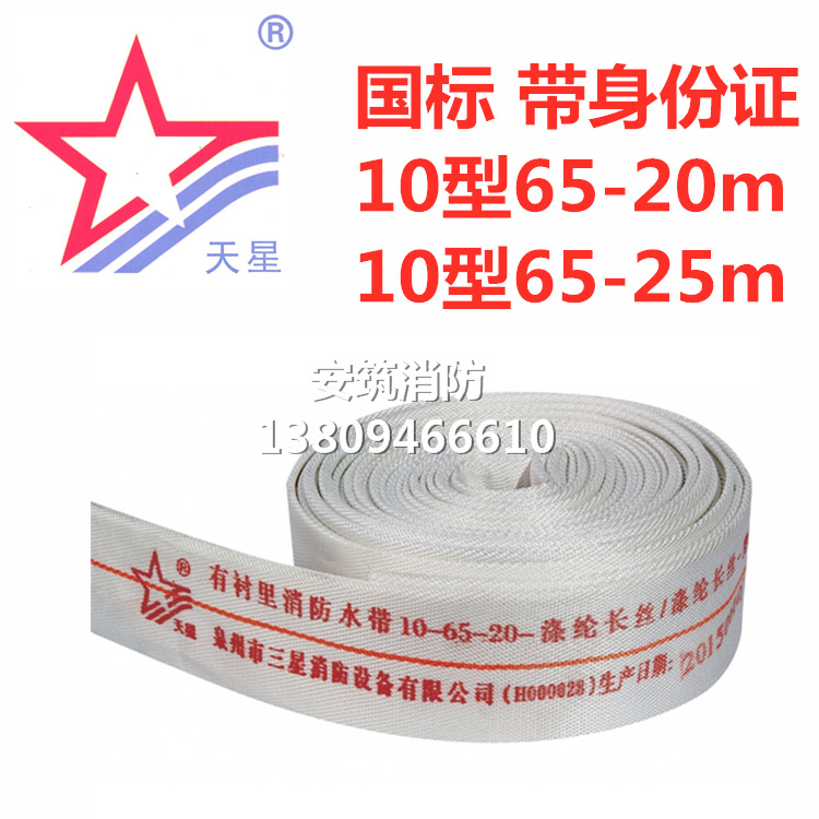 天星消防器材 10型65-20m 10型65-25m消防水带(带身份证)