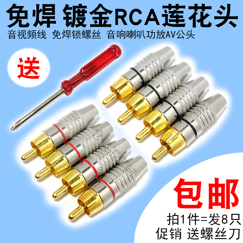 包邮8个装免焊镀金rca莲花头插头音响喇叭功放音频线连接头音箱AV