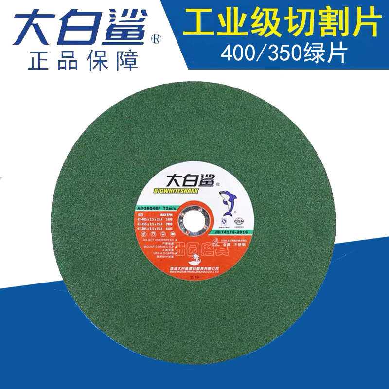正品大白鲨不锈钢切割片/切片绿色砂轮片16寸4055（400）*3.2*32