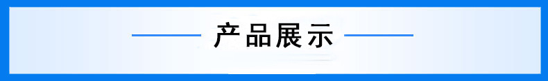 产品展示