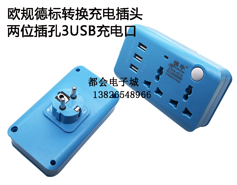 德标欧洲转换插头转换器俄罗斯德法喊泰国巴厘岛韩国多位排插3USB