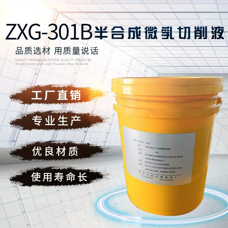 厂家批发ZXG-301B半合成微乳切削液 乳化切削液 防锈润滑切削液