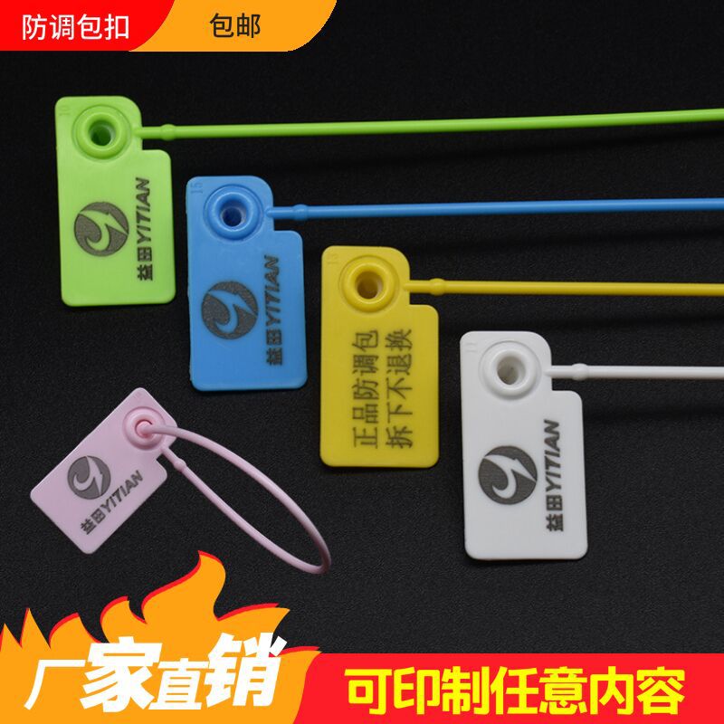 一次性防盗防伪防调包扣塑料封条衣服鞋吊牌封签挂锁标牌标签扎带
