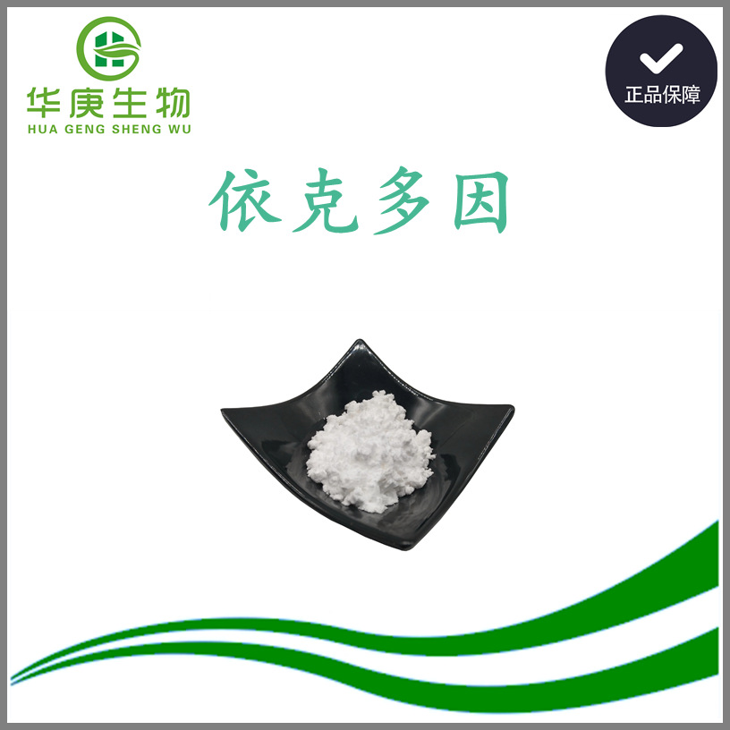 依克多因 99% 四氢甲基嘧啶羧酸 96702-03-3 化妆品原料 100g装