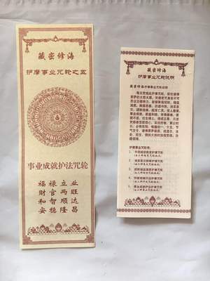 事業成就護法咒輪紙 藏密修海護摩咒輪 生意興隆聚福事業有成