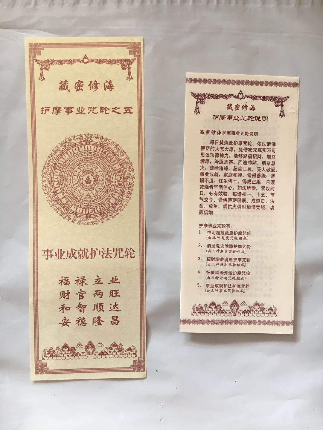 事業成就護法咒輪紙 藏密修海護摩咒輪 生意興隆聚福事業有成