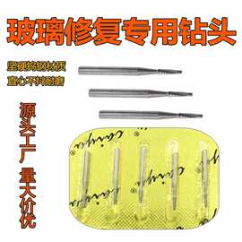 汽车挡风玻璃修复钻头电钻 玻璃修补钻头工具 玻璃裂打孔打眼钻头