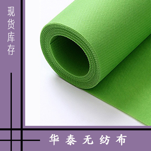 华泰无纺布PP粒料纺粘布环保布箱包内里布服装内衬布