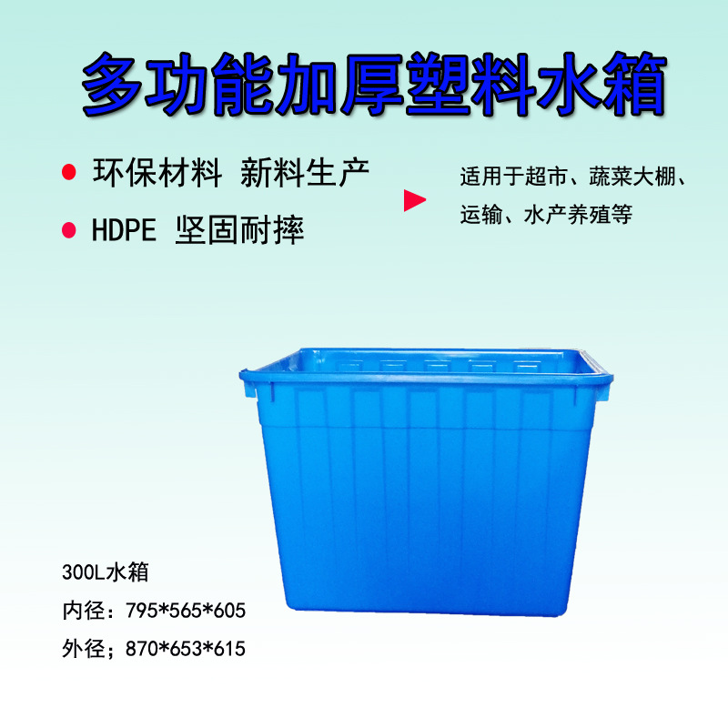 加厚水箱长方形塑料养鱼方桶水产养殖卖鱼300升泡瓷砖排水箱