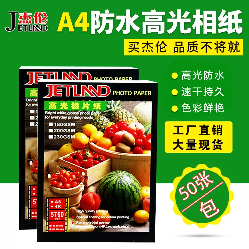 正品杰伦A4防水高光相纸双面打印相片纸喷墨铜版纸菜单海报打印纸