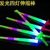Hot -selling big four -section light -emitting stick shrinking stick light -emitting stick Fighting stick four sections of telescopic fluorescent sticks