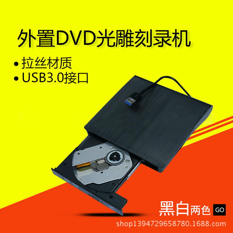 USB3.0外置光驱 拉丝外置DVD光雕刻录机 通用USB移动光驱