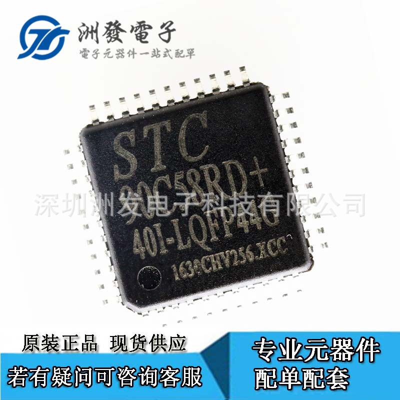 供应 STC90C58RD+40I-LQFP44 全新原装 STC深圳代理