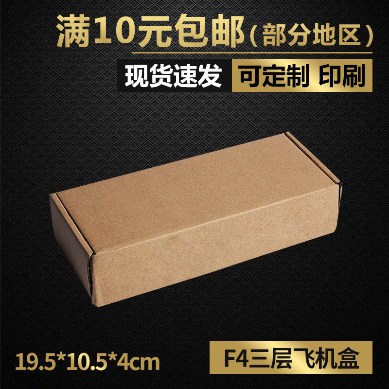 同力三层F4飞机盒批发快递包装纸箱化妆品饰品折叠伞纸盒