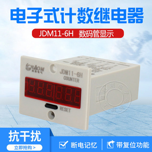 Industrial digital display counter 6-bit electronic accumulation JDM11-6H/5h assembly line power failure memory accumulator