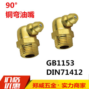 90&deg;���~�������~�|���^ʽ��ע�ͱ�GB1153 DIN71412�͘����~�ͱ�