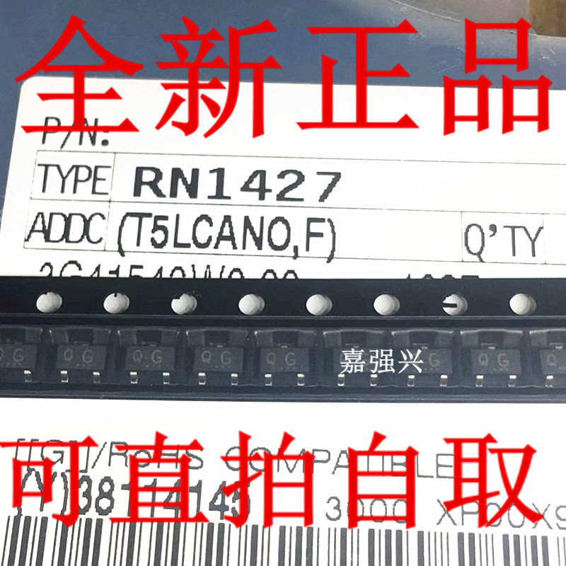 原装全新 RN1427 贴片三极管 丝印代码打字QG 封装SOT-23 带阻管