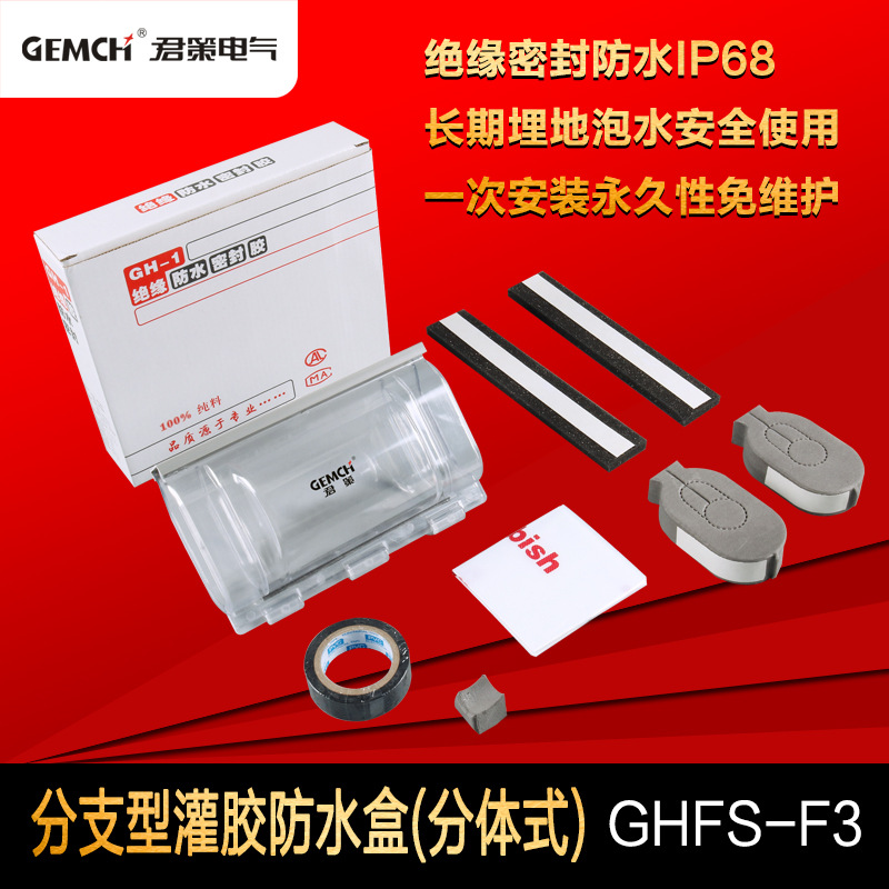 君策路灯灌胶路灯防水接线盒GHFS-F3电缆分支接头保护盒IP68水下