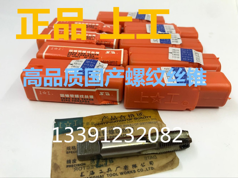 上工锥管丝锥 NPT Z G ZG丝锥 55度60度 圆锥管螺纹丝锥