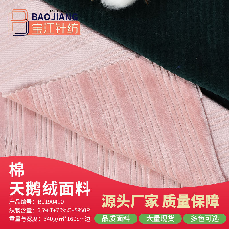 【宝江】仿天鹅绒 超细天鹅绒 纯棉天鹅绒 天鹅绒布料 全棉天鹅绒