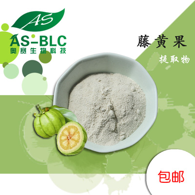 藤黄果提取物20:1植物萃取 羟基柠檬酸 藤黄果粉 现货 批发包邮