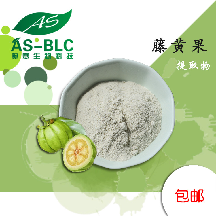 藤黄果提取物20:1植物萃取 羟基柠檬酸 藤黄果粉 现货 批发包邮