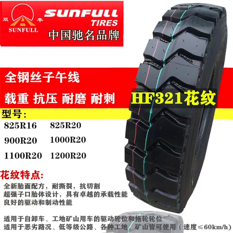 双丰轮胎 650/700/750/825R16 825/900/1000/1100/1200R20全钢丝
