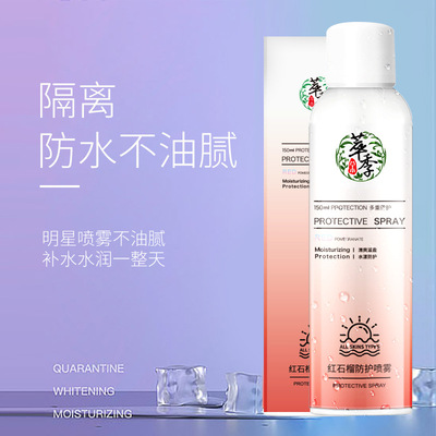 萃季红石榴防护水漾喷雾隔离保湿懒人素颜霜喷雾化妆品批发150ml
