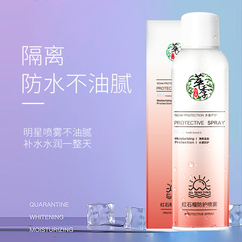 萃季红石榴防护水漾喷雾隔离保湿懒人素颜霜喷雾化妆品批发150ml
