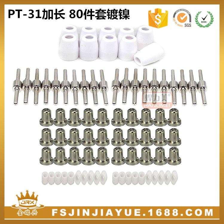 温州40等离子切割配件电极喷嘴保护罩分流器PT-31加长镀镍80件套