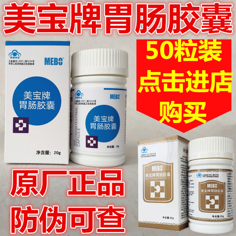 美宝胃肠美宝牌胃肠胶囊肠胃胶囊50粒装北京原厂正品防伪可查包邮