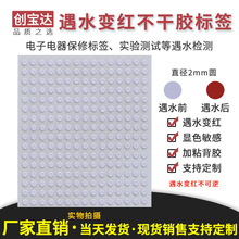 创宝达遇水变红标签 直径2mm圆1500贴 电子防仿标 锂电池保修标签