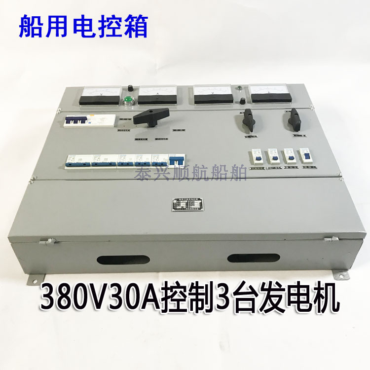 船用配电箱电控箱交电流380V30A电柜控制3台发电机|ms