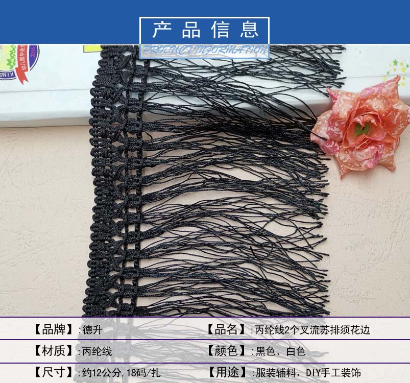 并线2个叉排须流苏花边6