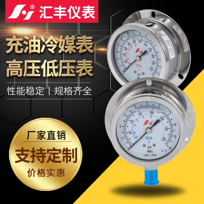 厂家供应 汇丰PFG-充油冷媒表 冷媒压力表 高压低压表 油压表