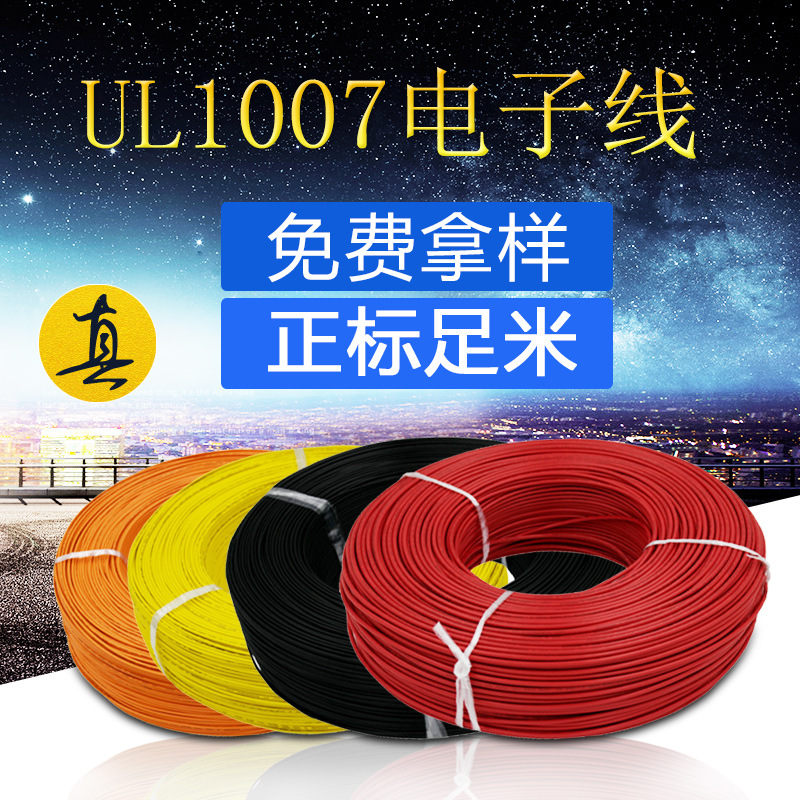 厂家直销UL1007 22awg电子线PVC足米电子电器设备连接导线电子线