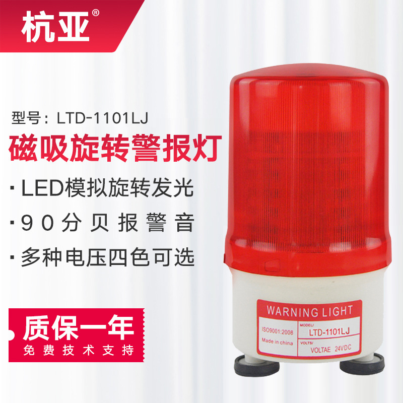 LTD-1101LJ磁吸旋转声光警示爆闪灯LED吸顶式安全警报灯24v220v