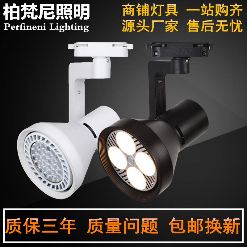 led轨道灯par30射灯灯泡商场发廊母婴箱包服装店射灯导轨灯35w45w|ms