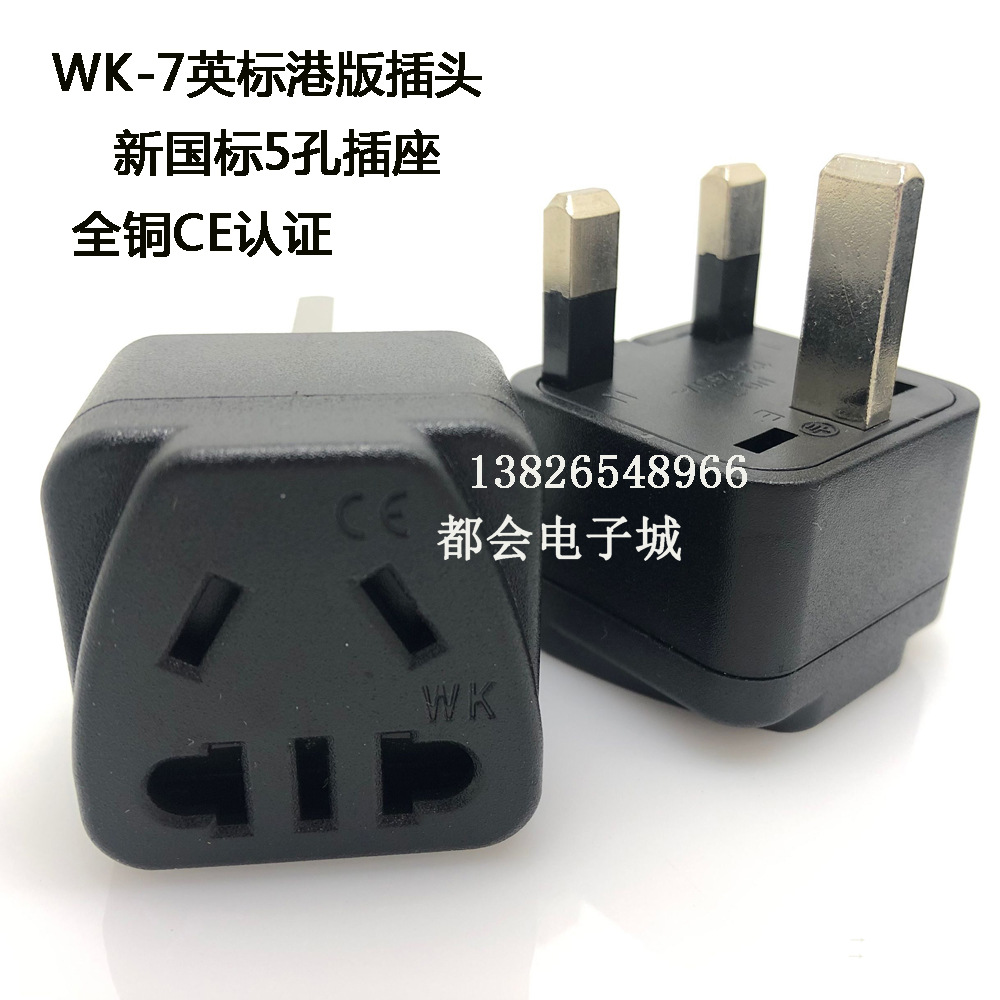 中国大陆三脚/两脚转港澳式英标三方脚新马 英国通用英规插头WK-7