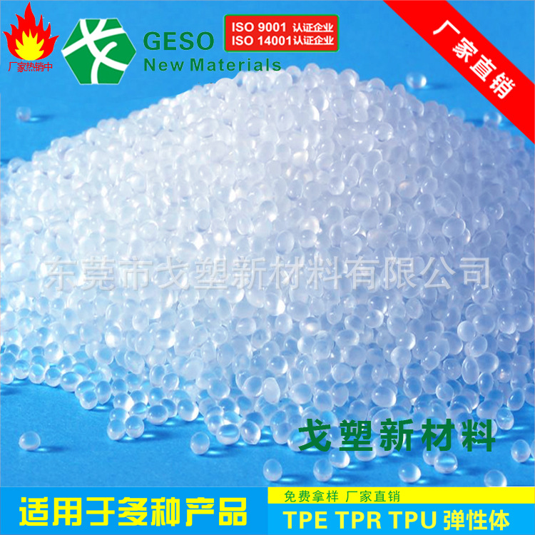 厂家定制 透明TPE料 TPE透明料 TPE TPR TPU TPR包胶PP TPE包胶PP