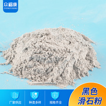 众福康供应 细黑滑石粉 涂料级多规格滑石粉 1250目高白度滑石粉